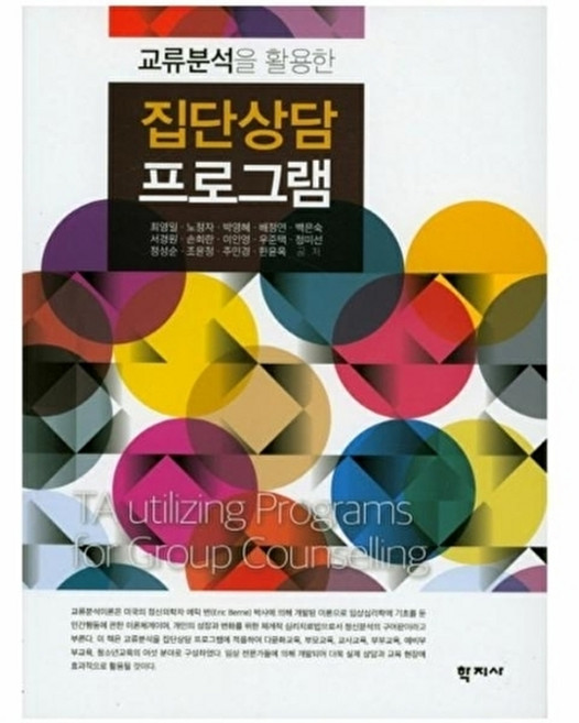 교류분석을 활용한 집단상담 프로그램, 학지사, 최영일,노정자,박영혜 외저