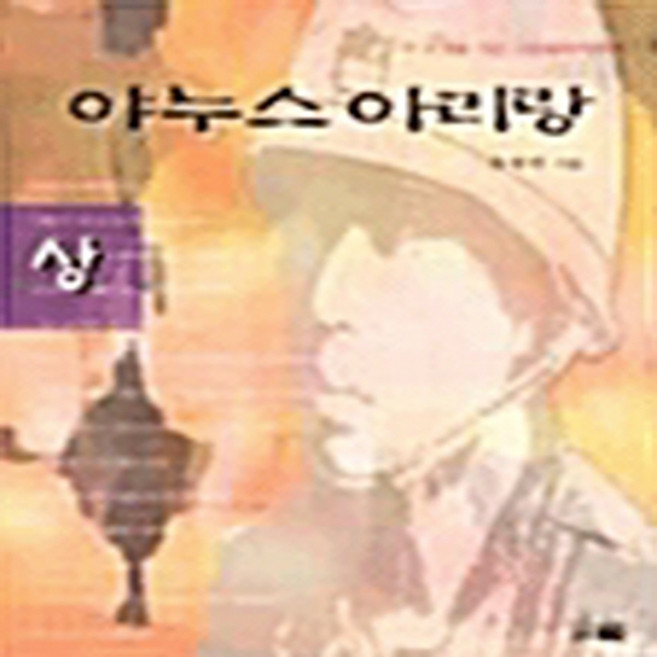 NSB9788989558859 새책-스테이책터 [야누스 아리랑-상] 띠앗(한솜미디어)-윤영한 지음-2000년대 이후 한국소설-20031020 출간-, 야누스 아리랑-상