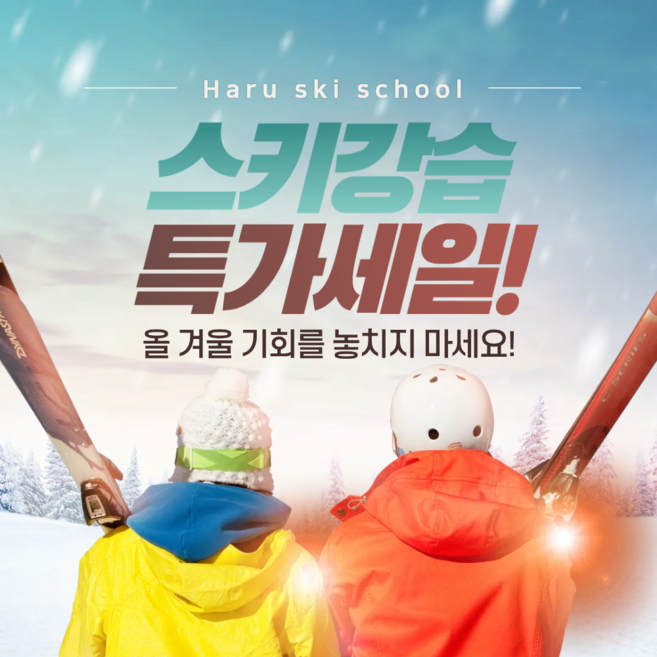 10위 - 웰리힐리파크 스키강습 프리미엄 개인 레슨 (1:1부터 선택가능), 1:2 강습 2시간