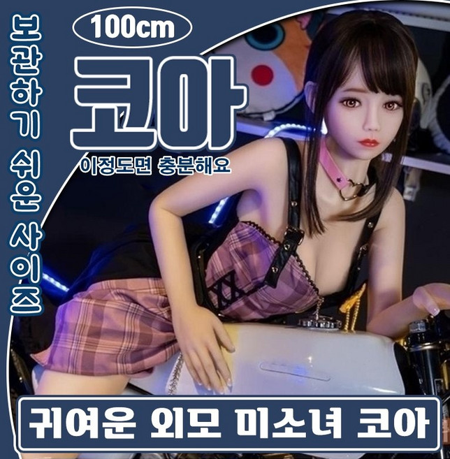 [러브돌컴퍼니] 국내인기 가성비 섹스돌 리얼돌 무겁지 않고 관리가 편한 사이즈별 145cm 125cm 100cm 작을수록 가볍고 크기는 충분한 남성자위오나홀 최상"50%할인, 100cm<코아>+헤드+가발+5종사은품, 1개 대표 이미지 - 리얼돌 오나홀 추천
