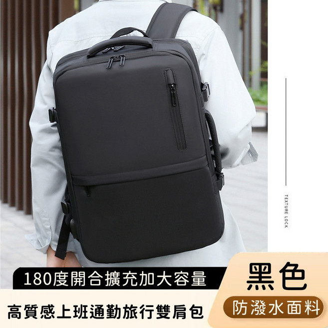 高質感擴充加大容量防潑水上班包 180度開合通勤包 旅行雙肩包 商務包 後背包 電腦包, 黑色