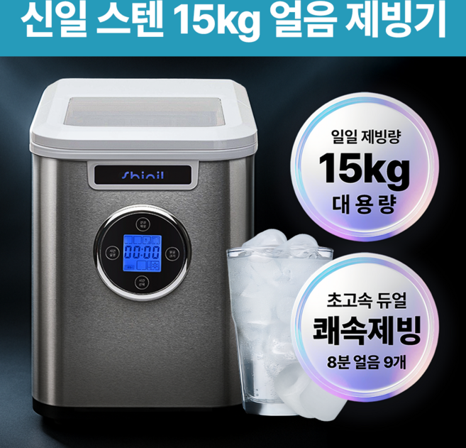 신일 3단 얼음조절 스텐 제빙기 - 제빙기