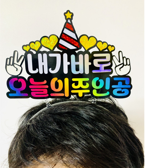 주인공머리띠 생일 토퍼머리띠