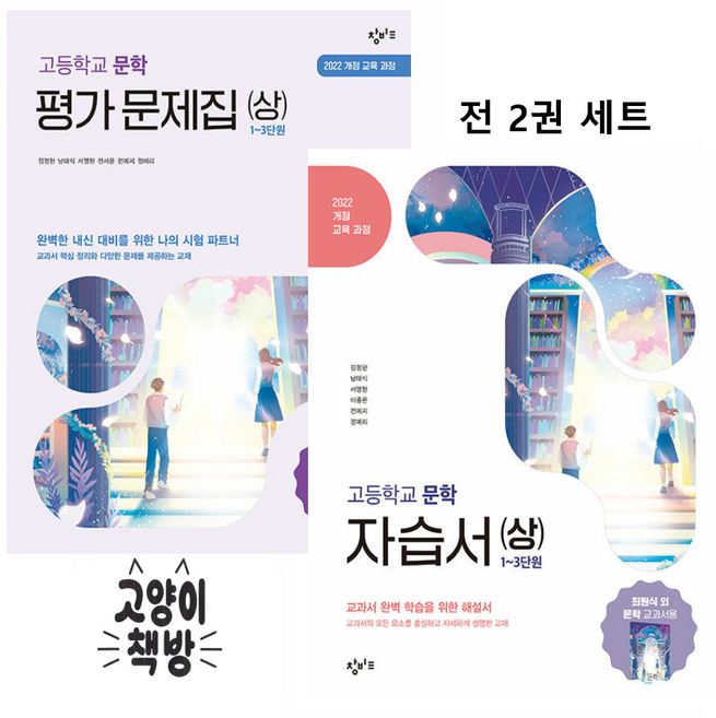 창비교육 고등 문학 자습서+평가문제집 상 세트 전2권 (2022개정 고2 적용), 고등학교 2학년, 한국어