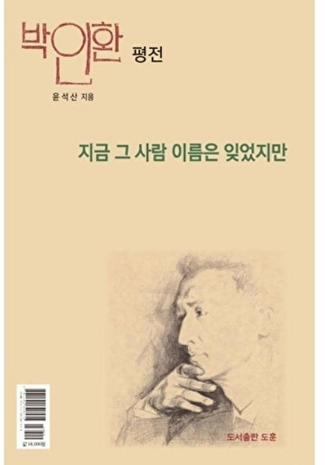 웅진북센 지금 그 사람 이름은 잊었지만 - 박인환 평전 (양장), 도서출판 도훈, 윤석산, 없음