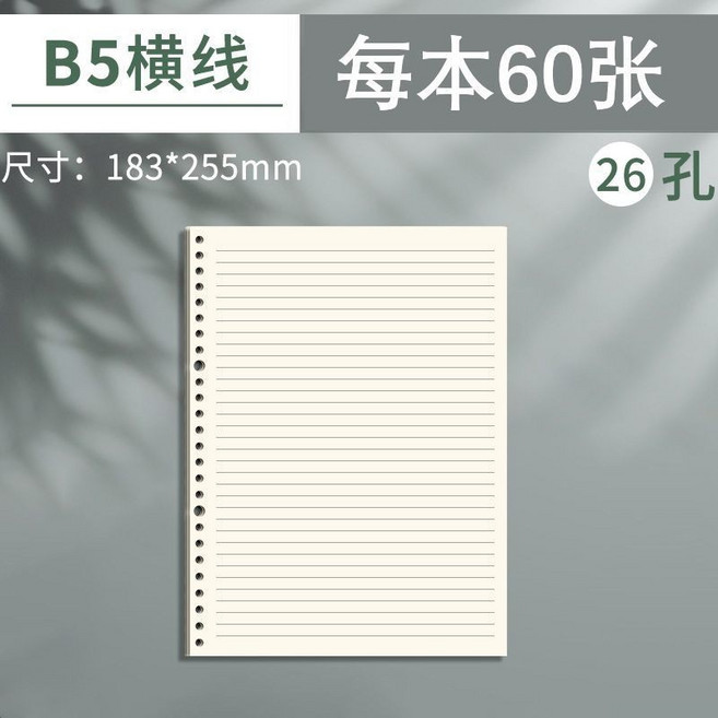 A5 活頁紙 橫線 空白 網格 方格紙 20孔/26孔 替芯 學生用本子, 1個, B5/26孔 橫線本,（1本裝）60張120頁