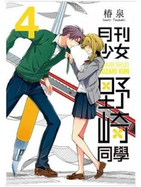 月刊少女野崎同學 樁泉 漫畫 青文出版, 04
