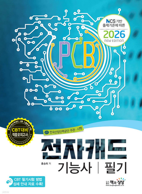 2026 전자캐드기능사 필기 홍승희 책과상상, 재단만[반품불가 스프링x 본드만제거]