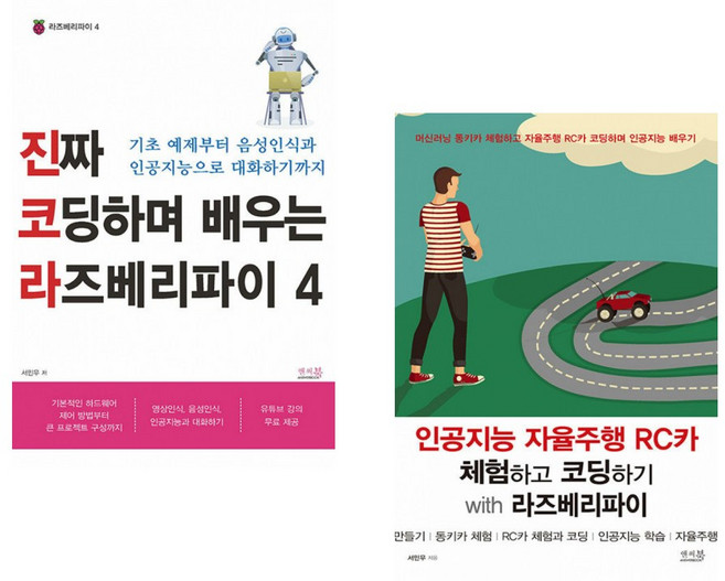 (서민우) 진짜 코딩하며 배우는 라즈베리파이 4 + (서민우) 인공지능 자율주행 RC카 체험하고 코딩하기 with 라즈베리파이 (전2권)