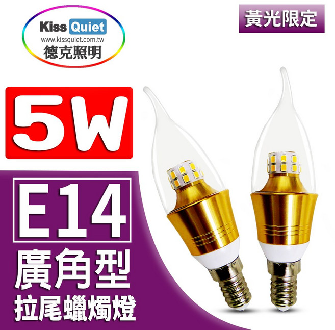 (德克照明) 經濟版-5W拉尾蠟燭燈(黃光限定) 全電壓 球泡燈 LED燈泡, 1個, 蠟燭燈,未稅