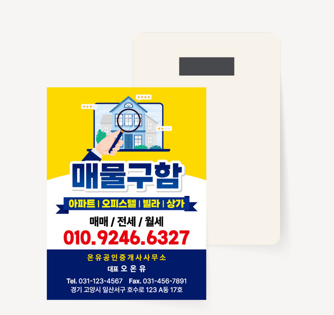 부동산 종이 자석 전단지 디자인온유 디자인 맞춤 제작 공인중개사 사무소 매매 전세 월세 홍보 광고지 디자인온유, 9x12cm