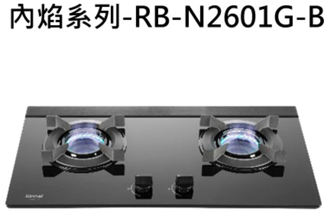 Rinnai 林內 內焰系列 檯面式二口瓦斯爐, 液化瓦斯-檯面式內焰二口爐, RB-N2601G-B
