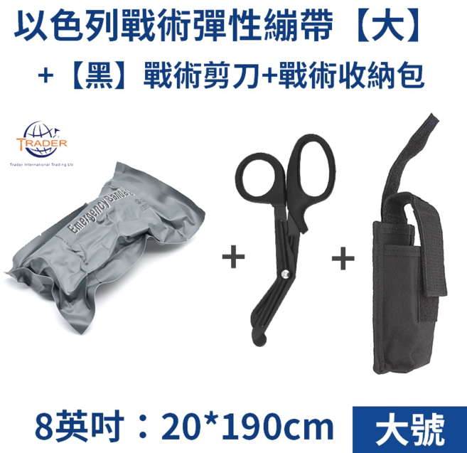 TRADER 以色列戰術彈性繃帶 戶外急救止血繃帶, 【大號 8吋】繃帶+剪刀(黑)+收納包, 1個