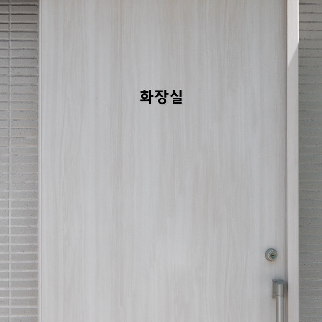 화장실 글자 시트지 스티커 TOILET 남자 여자 글자커팅, 06. 화장실, 녹색