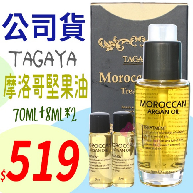 TAGAYA 摩洛哥堅果油 70ml+8ml*2, 1個