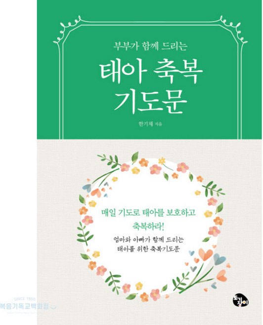 태아축복기도문 - 부부가 함께 드리는 토기장이 기도문 기독교서적 임신태교출산