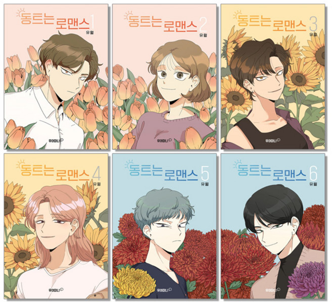 동트는 로맨스 만화책 1-6권 세트 유월 웹툰