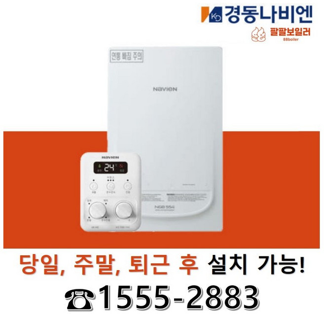팔팔보일러 경동보일러 나비엔 당일교체NGB554 13K 16K 20K 25K 30K 35K 일반 2종 보일러 당일설치 서울 경기 인천 충청 강원(일부) 주말공휴일교체 퇴근후교체, NGB554-16K (83제곱미터 미만)