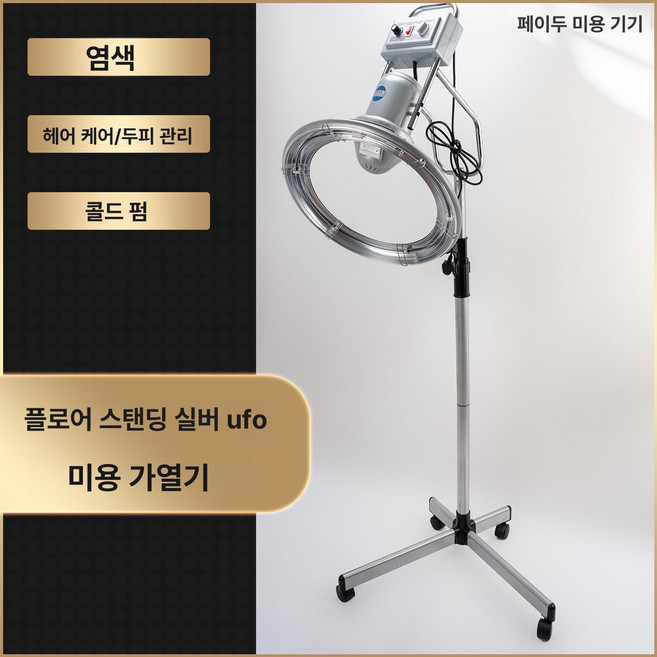 미용실 헤어 셋팅기 벽걸이형 적외선 열처리기 파마 히팅기, 1개, 실버 플로어 스탠딩