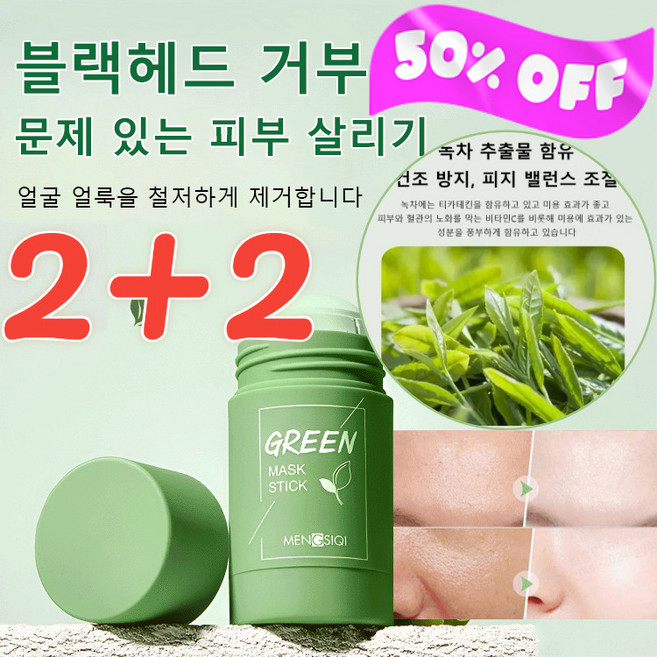 [1/1+1] 수분그린티 마스크 스틱그린티 오일 컨트롤 클렌징 마스크 모공 크렌징 마스크수분 공급/ 딥 클렌징(40g)