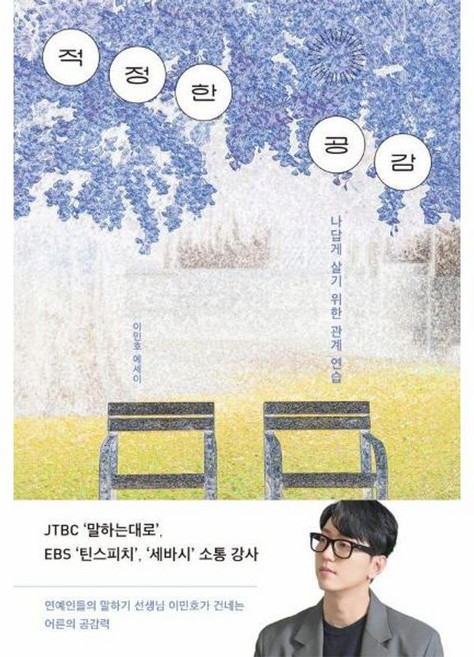 적정한 공감 - 나답게 살기 위한 관계 연습, 행성B, 9791164713011
