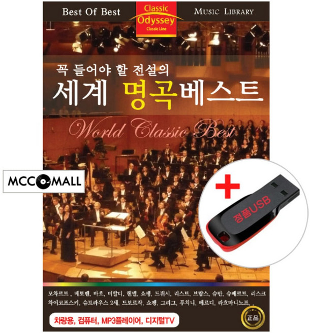 USB) 꼭 들어야 할 전설의 세계 명곡베스트 73곡 - 비발디 사계/헨델 사랑방드/모차르트 피아노 소나타