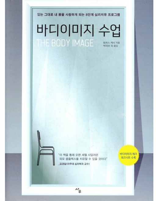바디이미지 수업:있는 그대로 내 몸을 사랑하게 되는 8단계 심리치유 프로그램, 사우, 토머스 캐시 저/박미라 등역