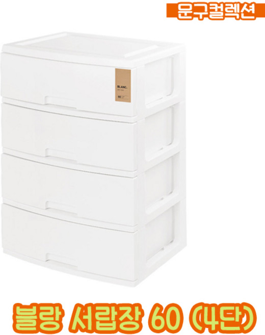 블랑서랍장 60 (4단) 4단서랍장 서랍함 보관 수납 옷장 정리함