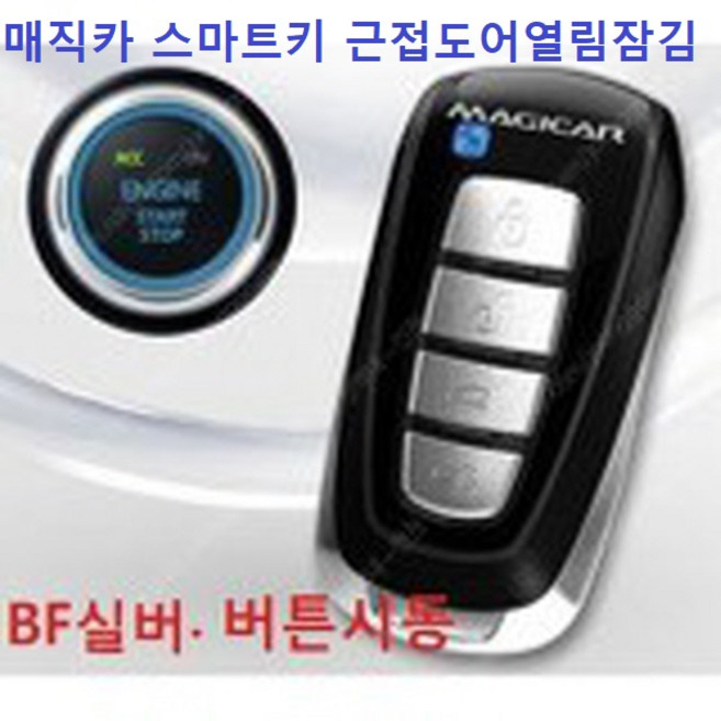 매직카 BF실버 아테나 스마트키 시동 원격시동 G4렉스턴 렉스턴칸 렉스턴스포츠 코란도스포츠 투리스모 코란도C 뷰티풀코란도 전용 골드8 다이아몬드2 블랙다이아, 1개, BF실버+버튼시동