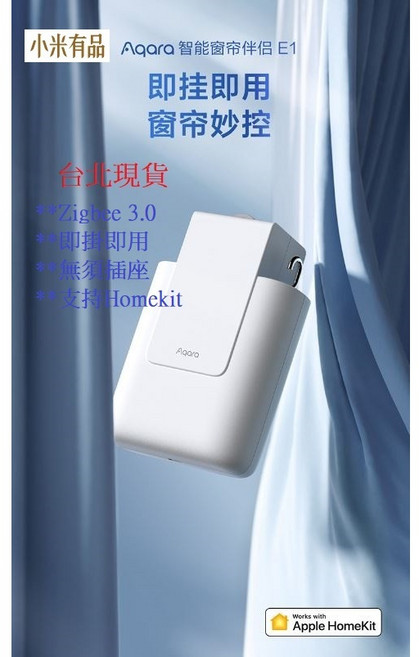 Aqara 智能窗簾伴侶E1 電動窗簾 支援Apple HomeKit, 軌道版, Aqara 智能窗簾伴侶E1