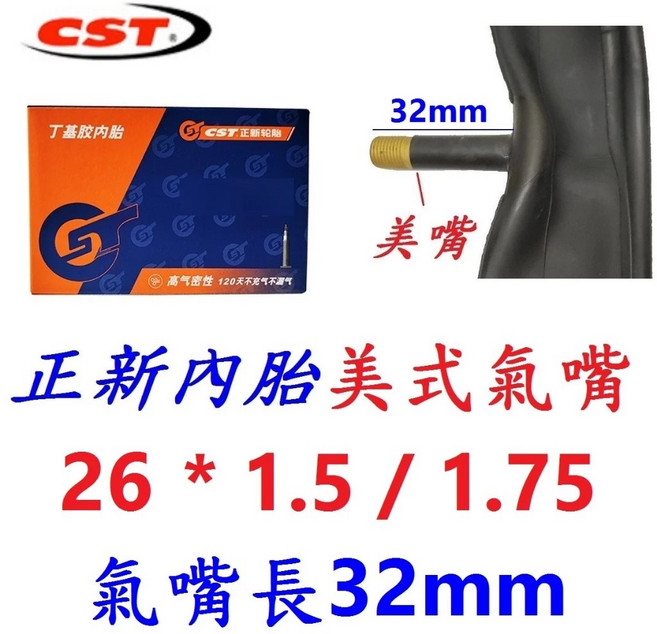 正新 CST 內胎【盒裝 二六】26*1.5/1.75 美式氣嘴 32mm 自行車【U25-32】, 1個
