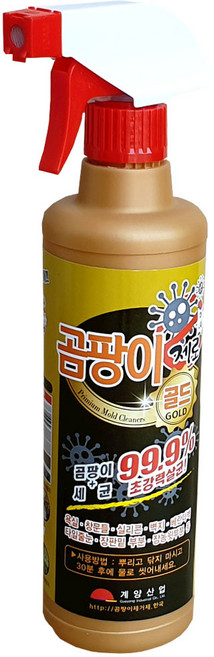 (에스와이클린) 곰팡이제로골드500mL 곰팡이청소세제 곰팡이청소약품 계양산업 뿌려만주는곰팡이청소세제 욕실 베란다, 500ml, 1개