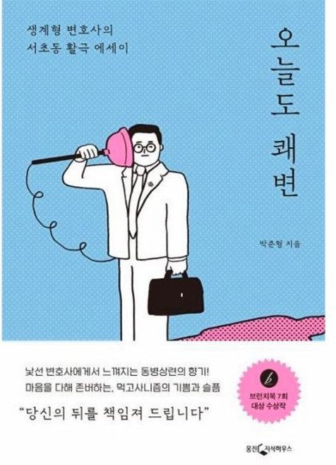 오늘도 쾌변 - 생계형 변호사의 서초동 활극 에세이, 웅진지식하우스, 9788901243610