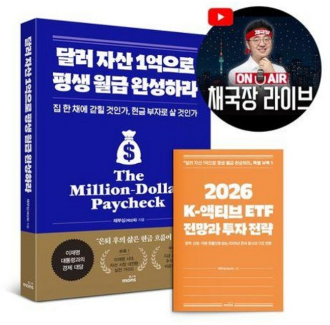 달러 자산 1억으로 평생 월급 완성하라(2026 투자 전략 특별판) / 채부심(채상욱) / 몽스북 (경제 경영 베스트셀러)