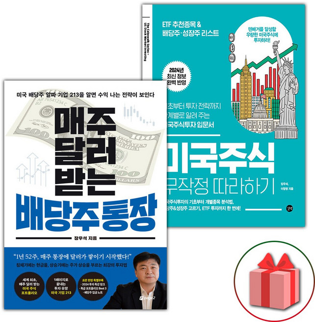 매주 달러 받는 배당주 통장 + 미국주식 무작정 따라하기 세트 - 전2권