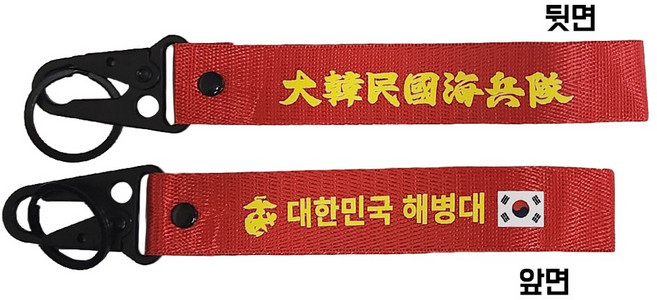 해병대 키링 열쇠고리 대한민국해병대 양면로고 커스텀 스트랩키링, 해병대 양면 키링, 1개