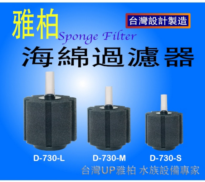 雅柏 海綿過濾器 台灣設計製造, 大型, 1個