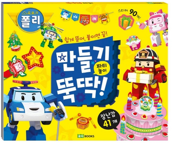 로보카폴리 만들기 뚝딱! 2: 파티 놀이:쉽게 뜯어 붙이면 끝!, 로이북스