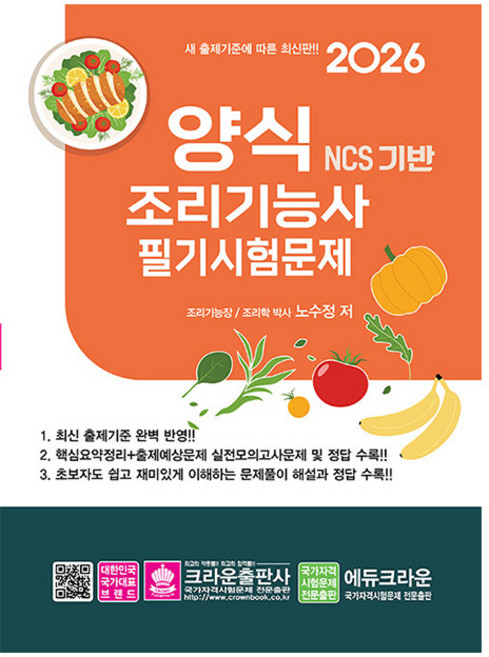 크라운출판사 2026 노수정 양식조리기능사 필기 양식기능사