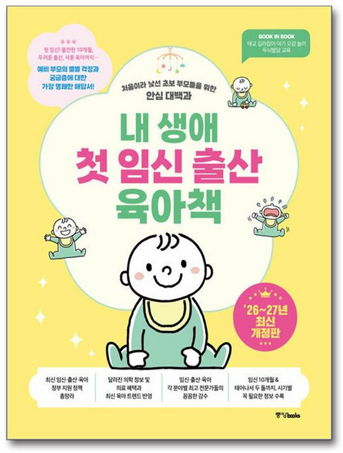 (중앙북스(books)) 내 생애 첫 임신 출산 육아책 -처음이라 낯선 초보 부모들을 위한 안심 대백과 2026~2027년 최신개정판, 중앙북스(books), 중앙북스 편집부