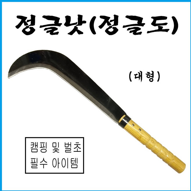 정글낫 대 단조 조선낫 대장간 나무가지낫 벌초 제초 성묘 농기구 캠핑, 1개