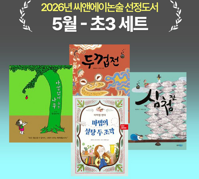 [씨앤에이논술] 2026년 5월 초3 선정도서 세트(전4권) 아낌없이 주는 나무 + 마법의 설탕 두 조각 외 2권