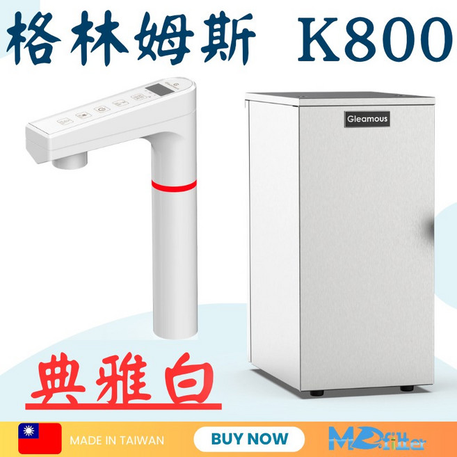 Gleamous 格林姆斯 K800 廚下型飲水機 RO逆滲透, 典雅白,600G直輸機