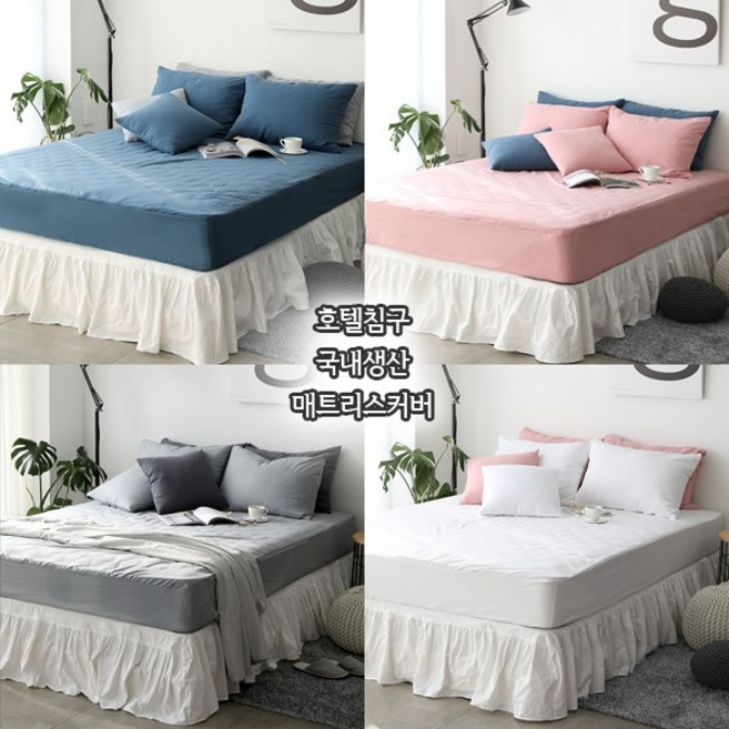 나다니엘 국내원단 자체제작 호텔침구 피그먼트 매트리스커버 침대커버 슈퍼싱글SS