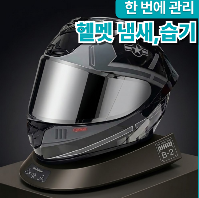 헬멧건조기 헬멧관리기 모자건조기 모자관리기 내부건조, 블랙