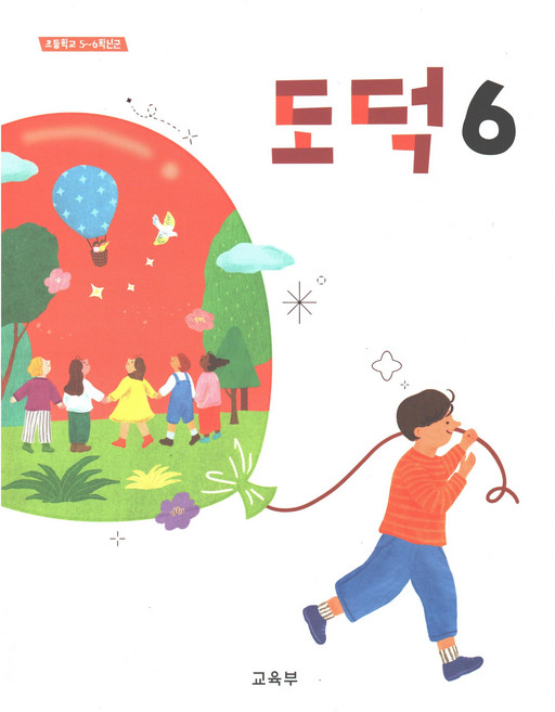도덕 6학년 초등학교 교과서, 비상교육, 편집부