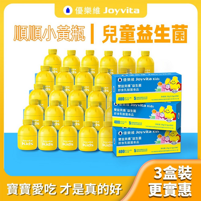 Joyvita優樂維 雙益貝護兒童益生菌 400億, 1個, 雙益貝護益生菌」囤貨組50瓶 5盒