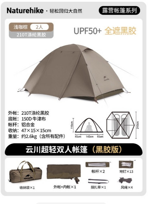 Naturehike 云川Pro 輕量雙人/三人帳篷，210T格子布銀膠塗層，戶外露營野營首選，贈送地墊, 黑膠款, 淺咖棕, 2人