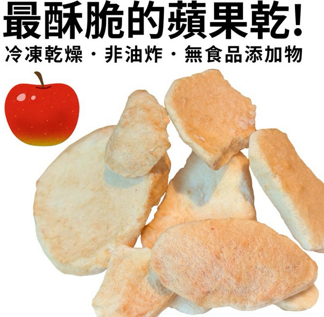 蘋果凍乾 冷凍乾燥 非油炸 無食品添加物, 1個, 40g