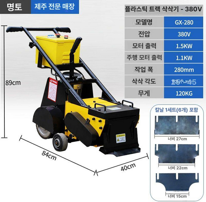 PVC 바닥 데코타일 제거 장비 기계 철거 트랙 코트 주차장 폴리우레탄, 삭척기 380V 2세트 삭도 포함